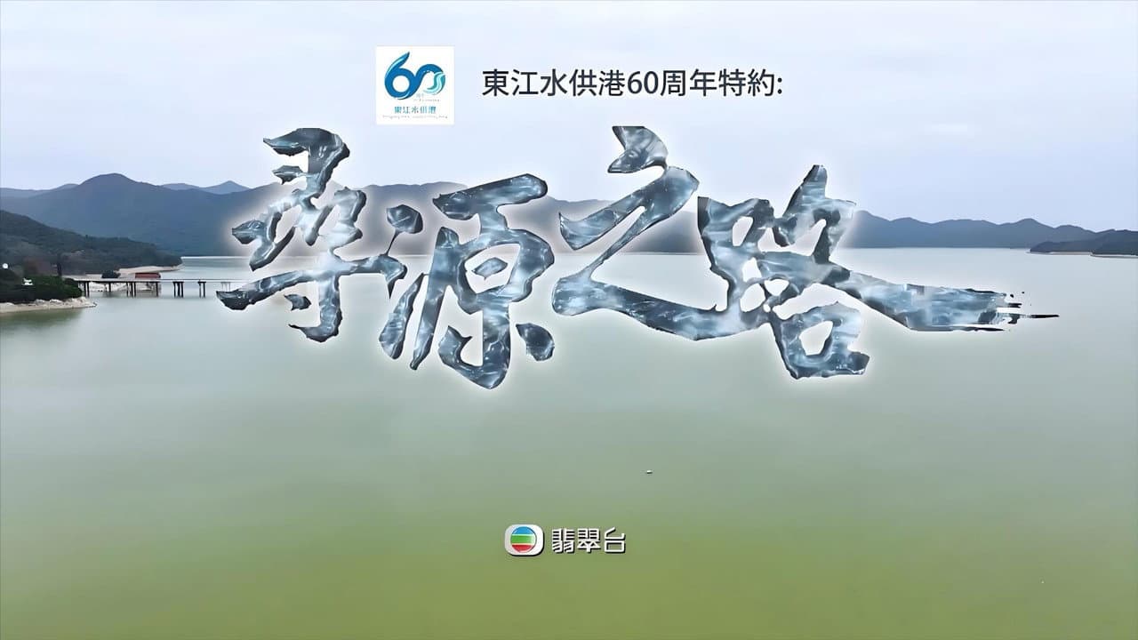寻源之路