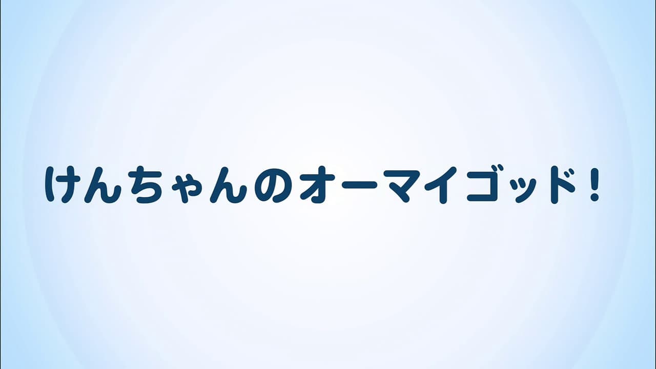 けんちゃんのオーマイゴッド!
