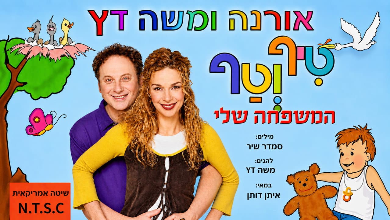 טיף וטף - המשפחה שלי