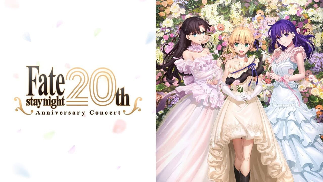 『Fate/stay night』20周年記念コンサート
