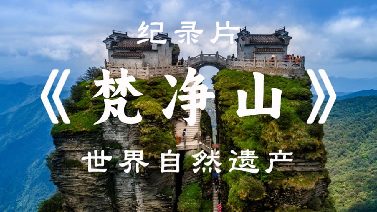 梵净山