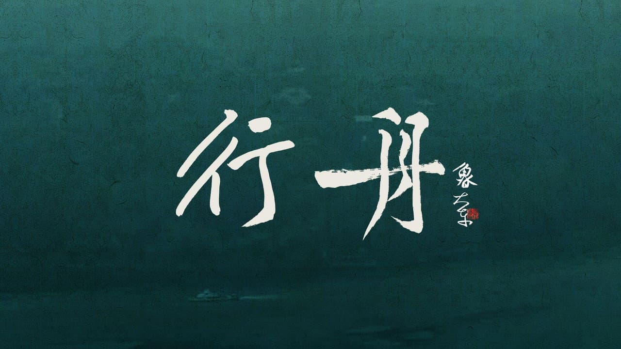 不系之舟