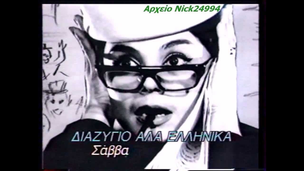 Divorce, Greek Style