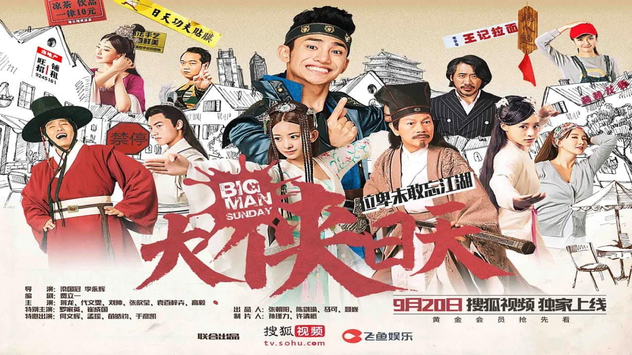 大侠日天