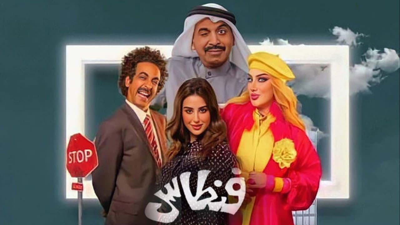فنطاس