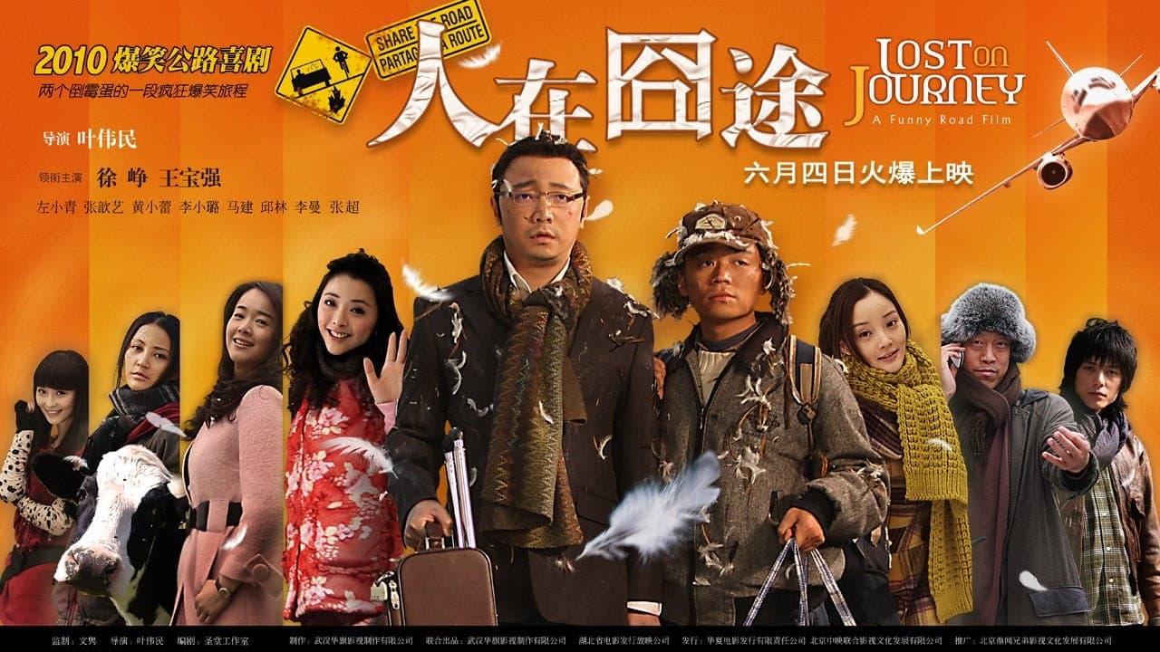囧途（系列）
