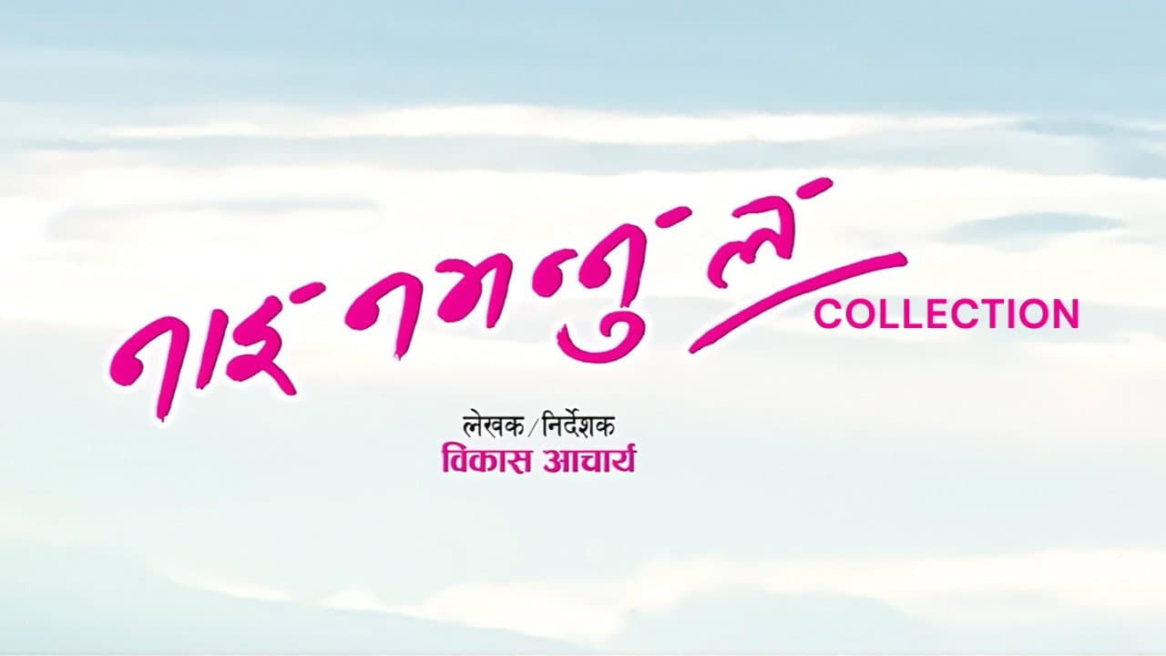 नाई नभन्नु ल शृंखला