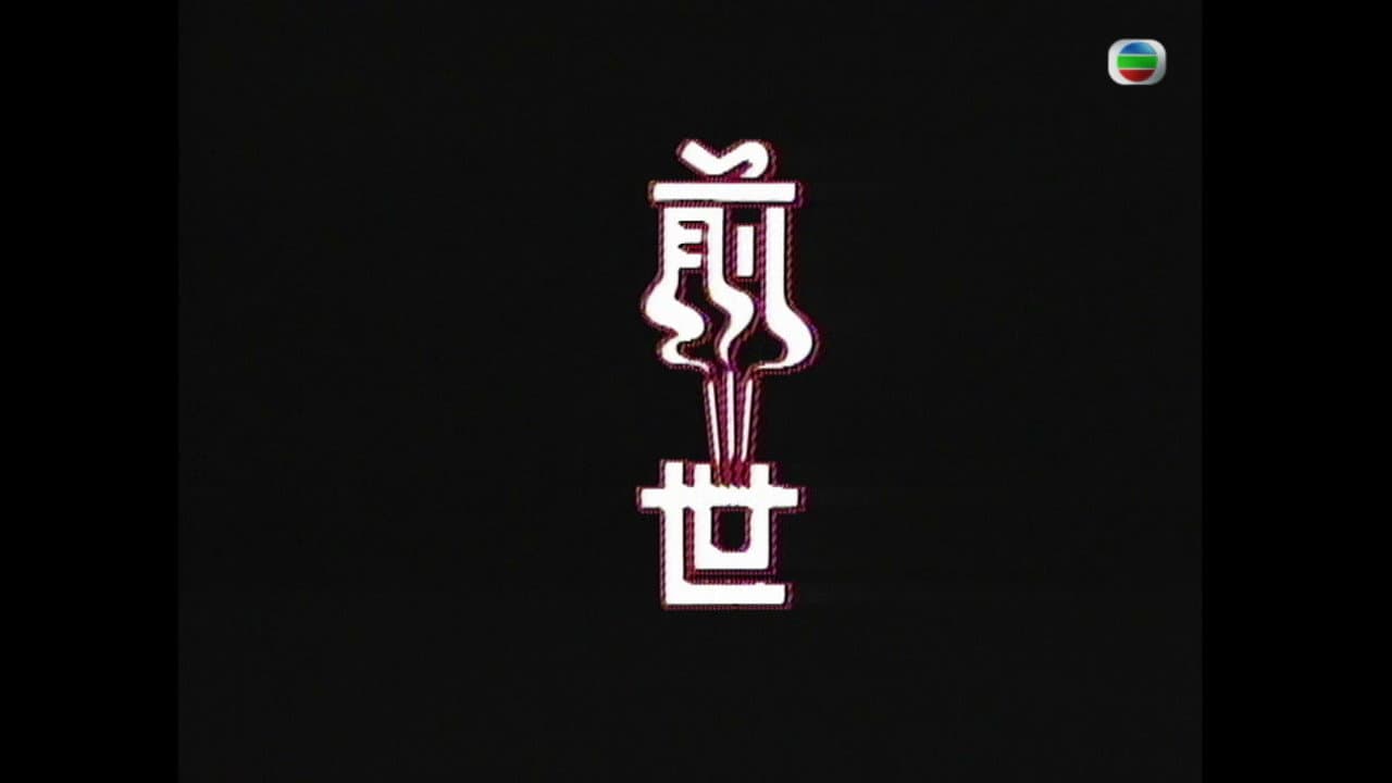 前世