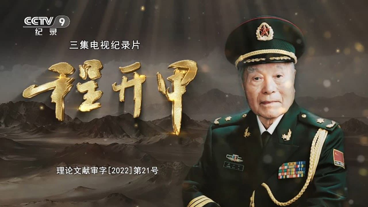 程开甲