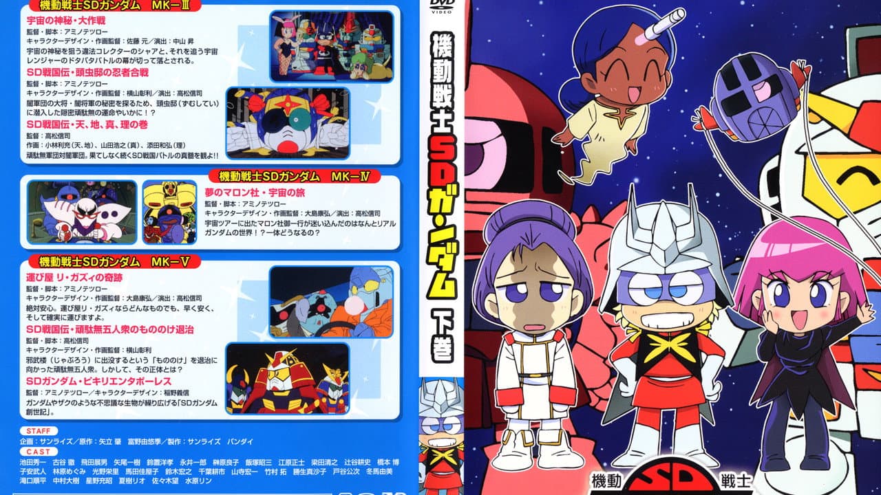 機動戦士SDガンダム シリーズ