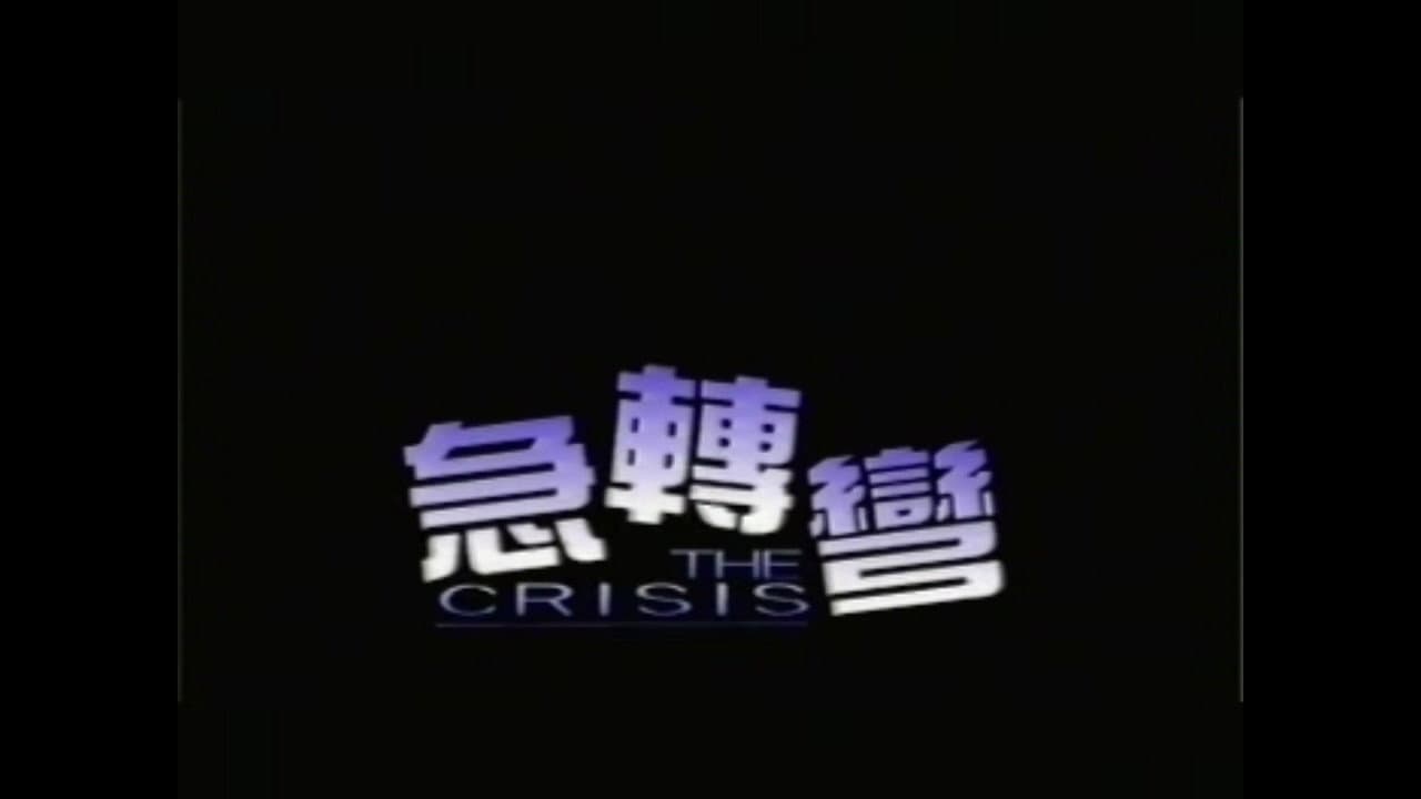 急轉彎