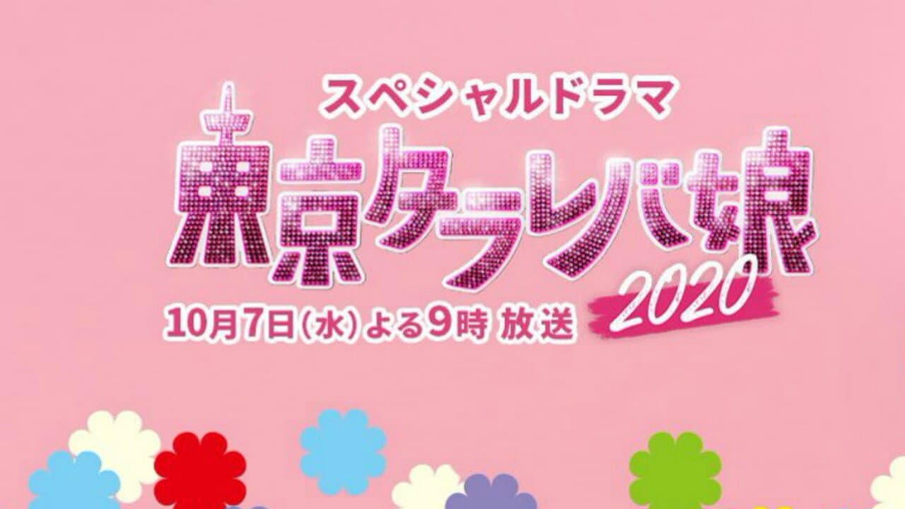Tokyo Tarareba Girls 2020 Special