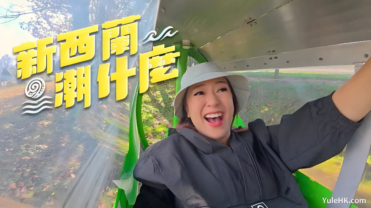 新西蘭潮什麼