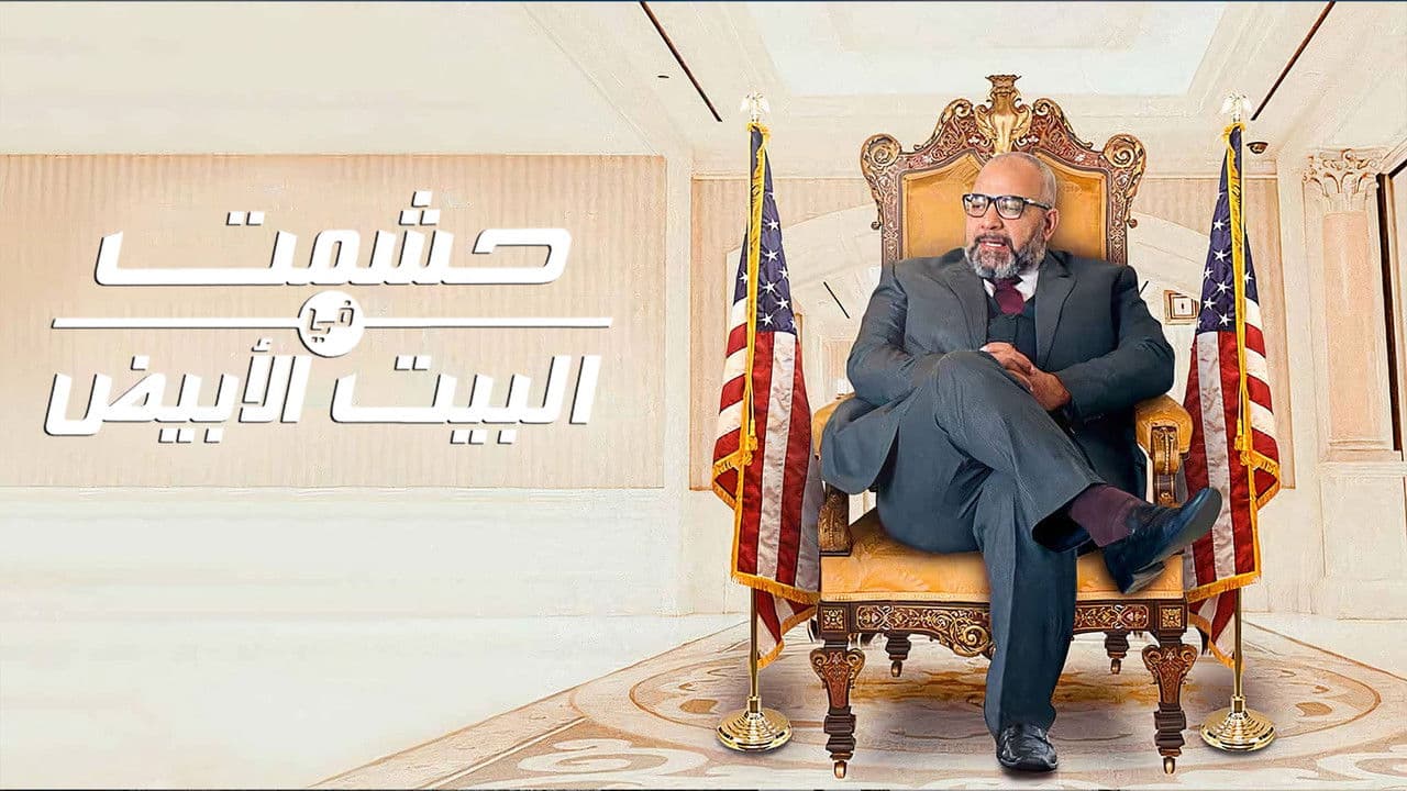 Hishmat In the White House