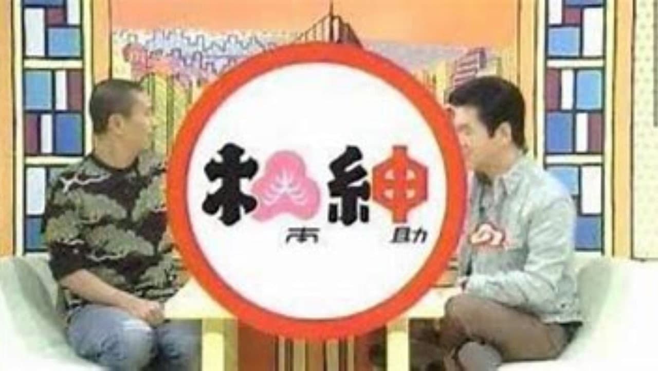 松本紳助 松紳