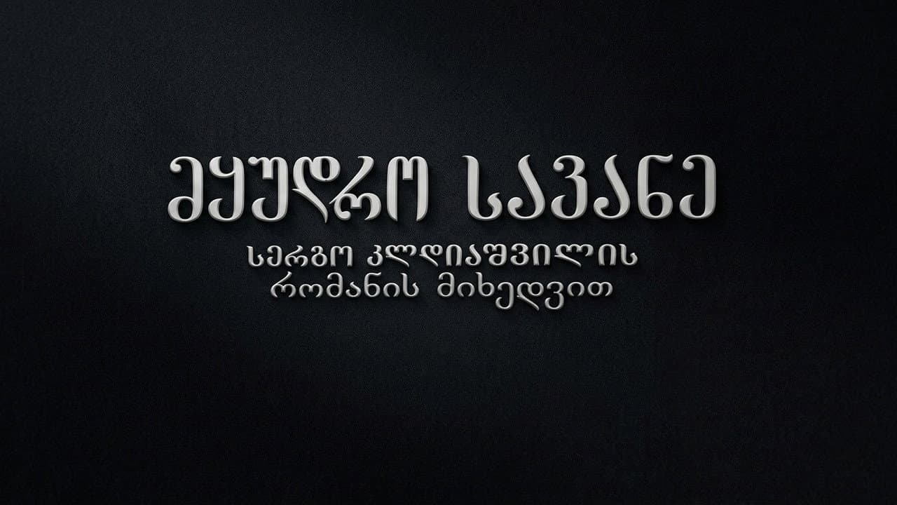 მყუდრო სავანე
