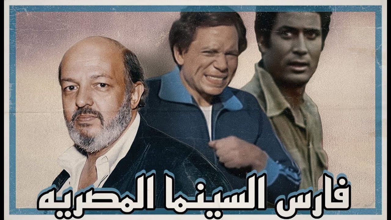 فارس المدينة