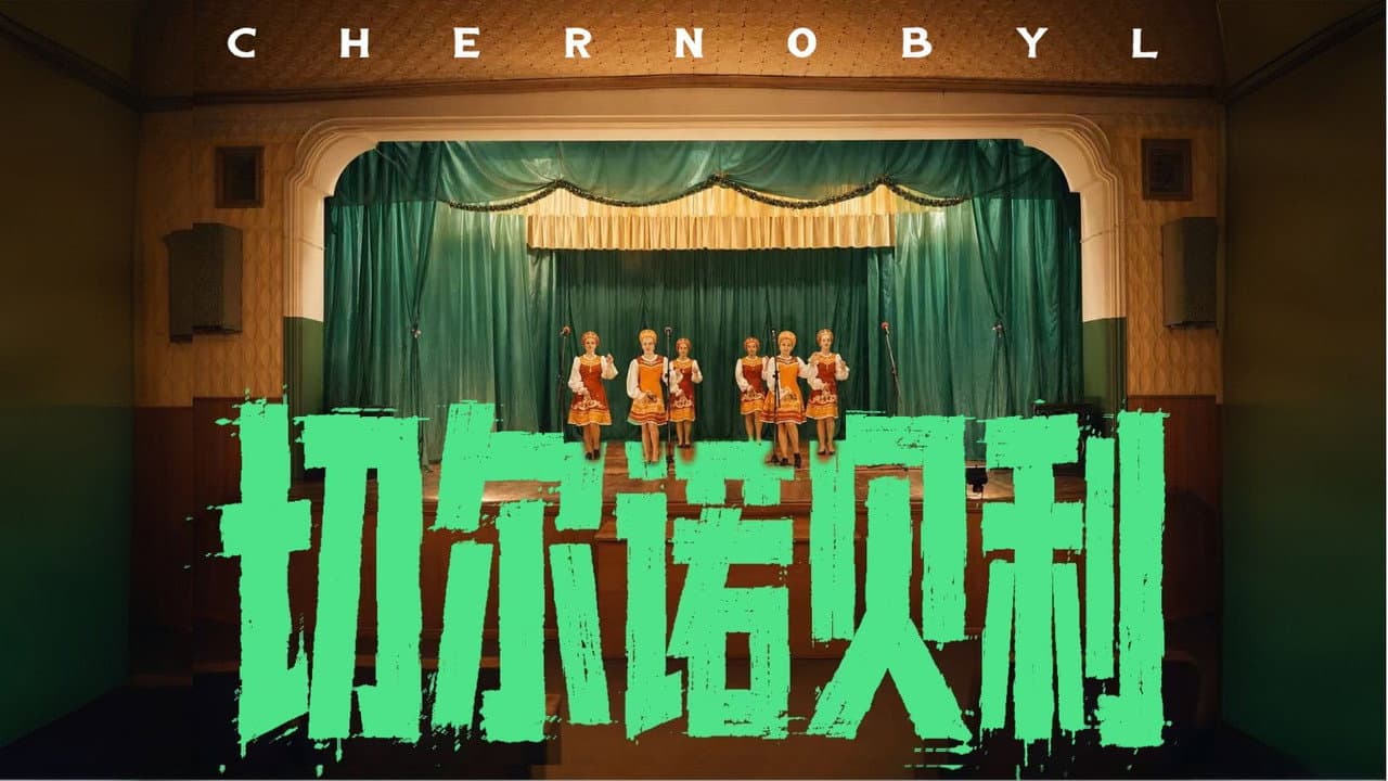 世纪辐射【下】