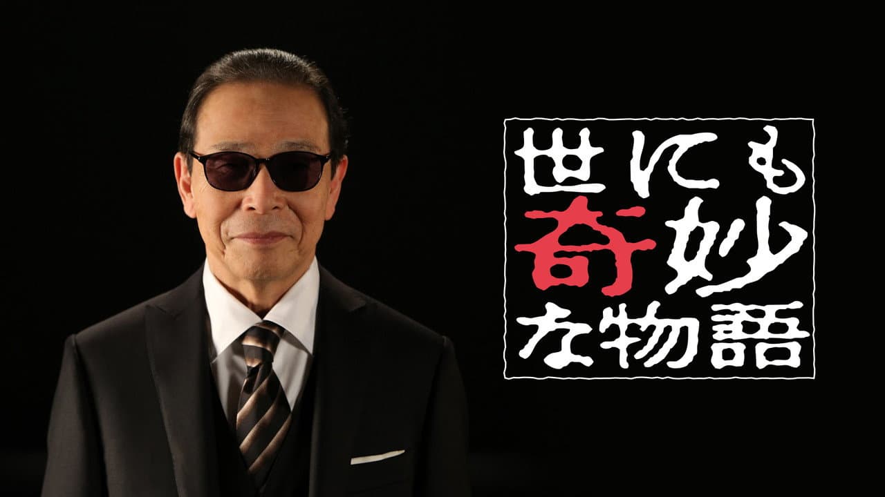世にも奇妙な物語 シリーズ