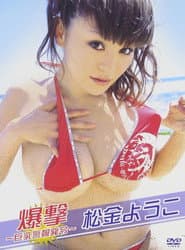 松金ようこ 爆撃~巨乳警報発令~