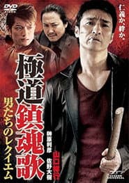 Yakuza Requiem: The Men's Requiem