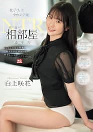 女子大生ラウンジ嬢と性に溺れた相部屋ホテルNTR おじさんの私は綺麗な美女との店外デートで何度もハメまくってしまった。
