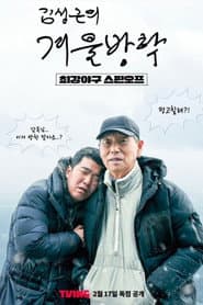 Kim Sung-geun's Winter Vacation