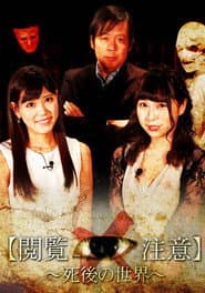 世界で一番怖い授業“閲覧注意!”~「死後の世界」編