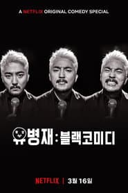 Yoo Byung Jae: Too Much Information