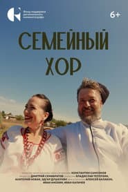 Семейный хор