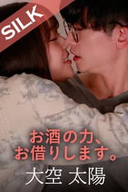 お酒の力、お借りします。