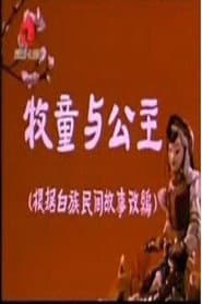 牧童和公主