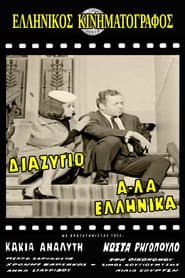 Divorce, Greek Style