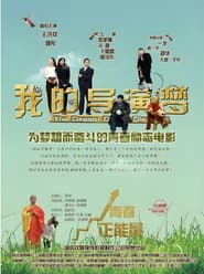 我的导演梦
