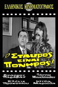Stavros Is Cunning!
