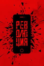Революция: Флешмоб