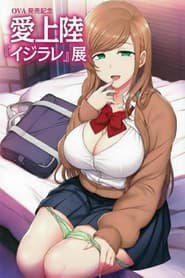 イジラレ ~復讐催眠~