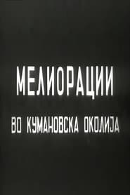 Land Amelioration in the Kumanovo Region