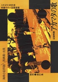 Akamata no uta: Kainan shouki josetsu - Ieiomorwjima Komi