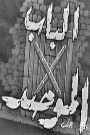 الباب الموصد