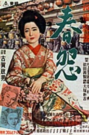 祇園物語 春怨