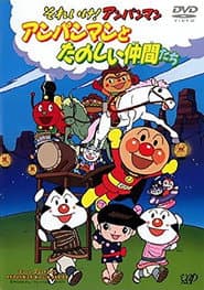 それいけ!アンパンマン アンパンマンとたのしい仲間たち