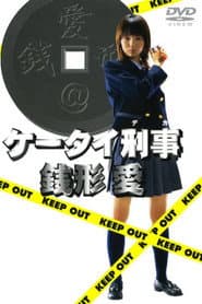 Keitai Deka Zenigata Ai