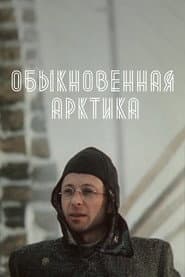The Ordinary Arctic