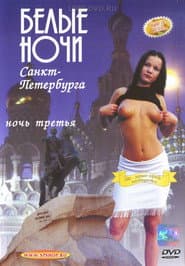 Белые Ночи Санкт-Петербурга. Ночь Третья