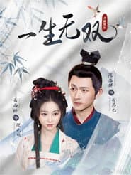 一生无双
