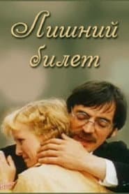 Лишний билет