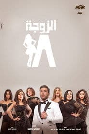 The 18th Wife