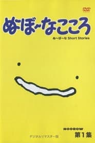 ぬ~ぼ~なこころ