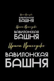 Irina Prikhodko: Tower of Babel